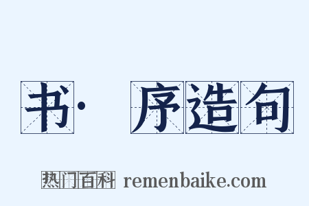 书·序造句是什么意思的图片